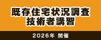 既存住宅状況調査技術者講習