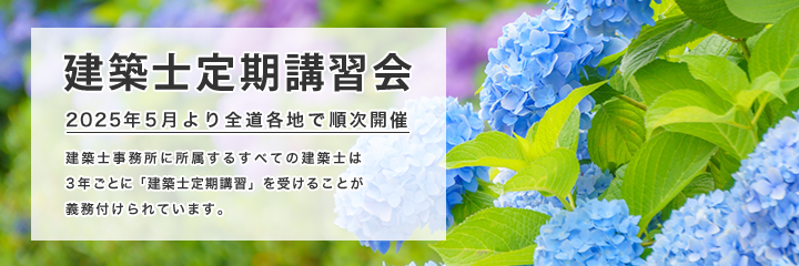 建築士定期講習のご案内