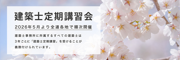 建築士定期講習会