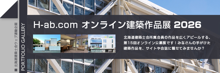 オンライン建築作品展 2026