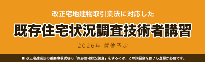 既存住宅状況調査技術者講習